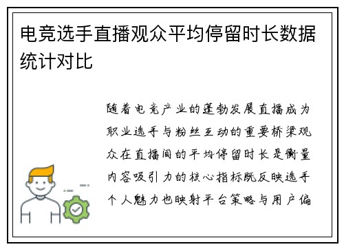 电竞选手直播观众平均停留时长数据统计对比