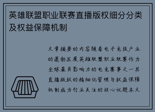 英雄联盟职业联赛直播版权细分分类及权益保障机制