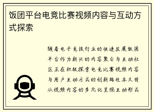饭团平台电竞比赛视频内容与互动方式探索