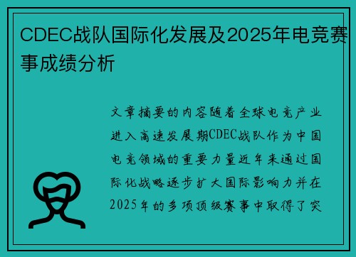 CDEC战队国际化发展及2025年电竞赛事成绩分析