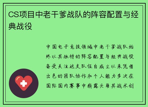 CS项目中老干爹战队的阵容配置与经典战役